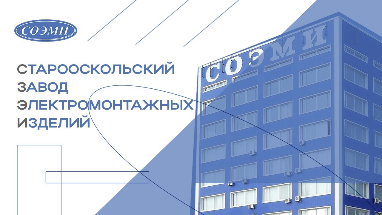 АО СОЭМИ – участник EnergyExpo-2024!
