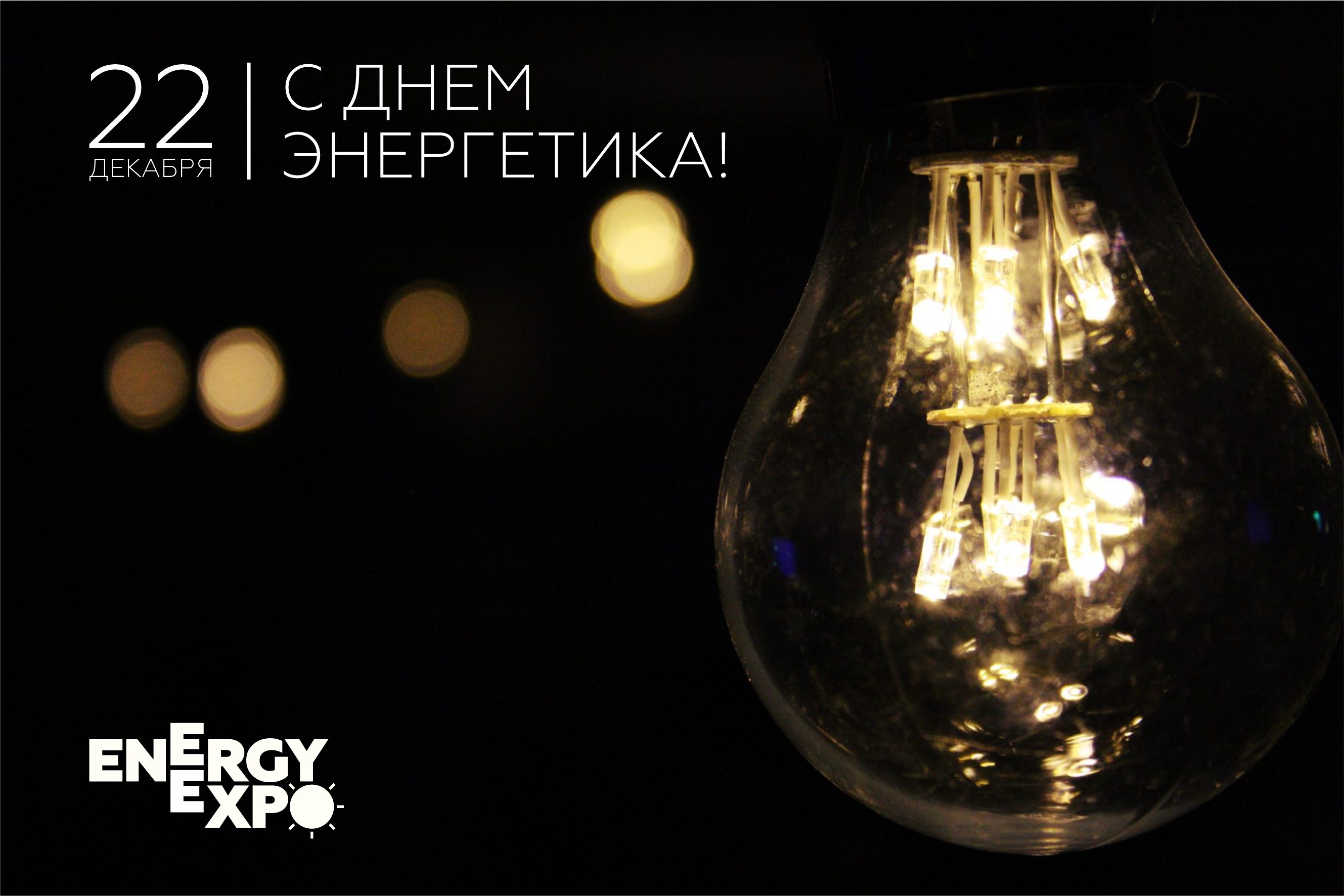 C Днём энергетика! C Днём энергетика!