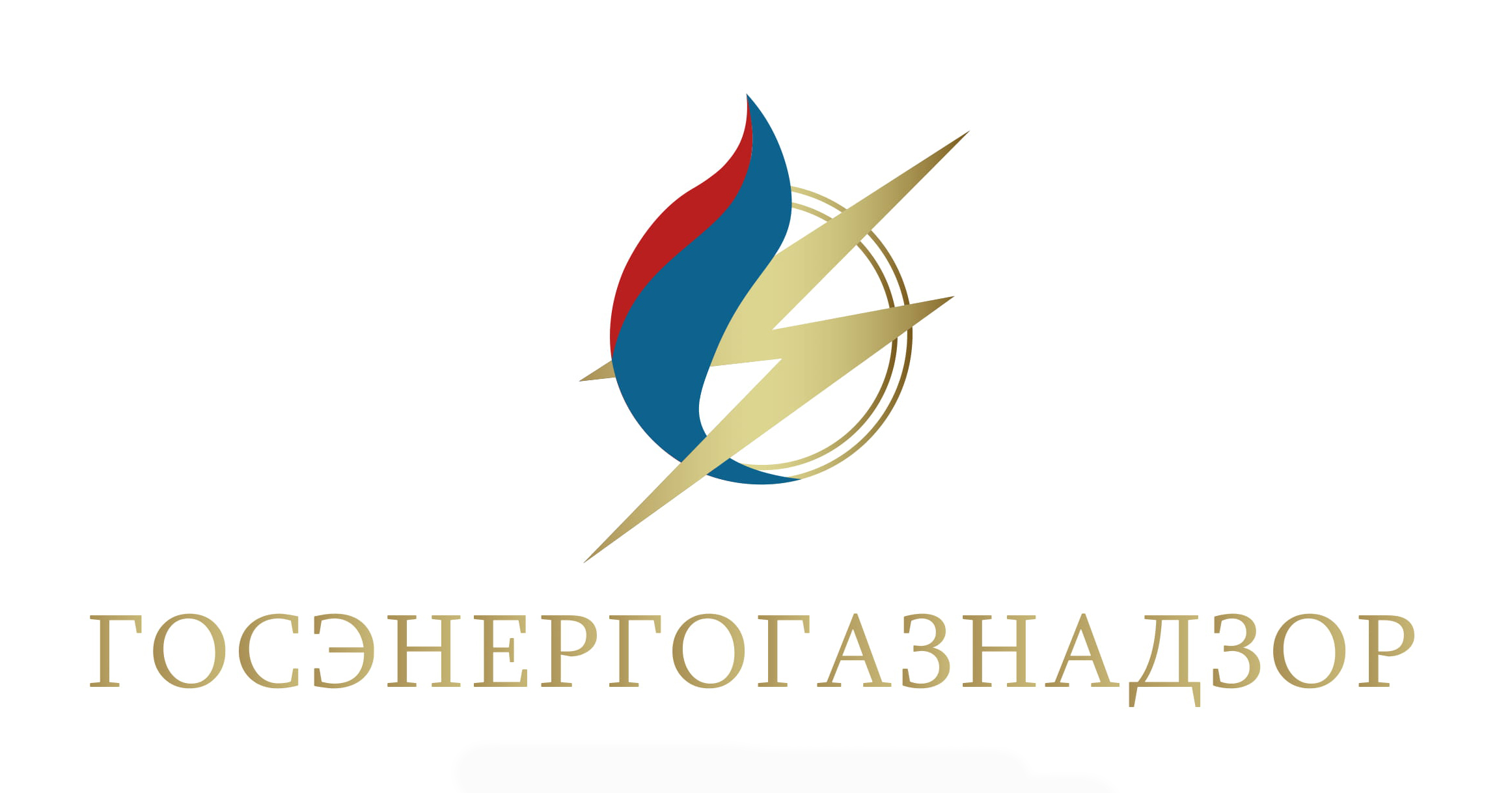ГОСУДАРСТВЕННЫЙ ЭНЕРГЕТИЧЕСКИЙ И ГАЗОВЫЙ НАДЗОР ГУ