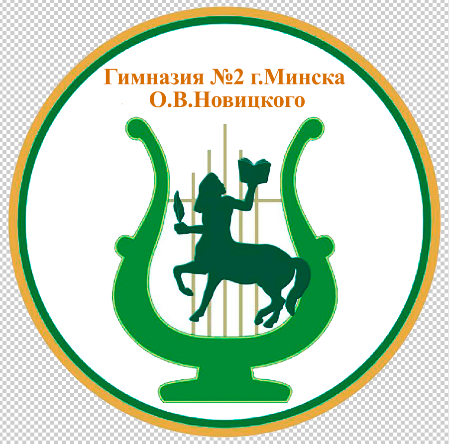 ГИМНАЗИЯ №2 г. Минска имени О.В.НОВИЦКОГО