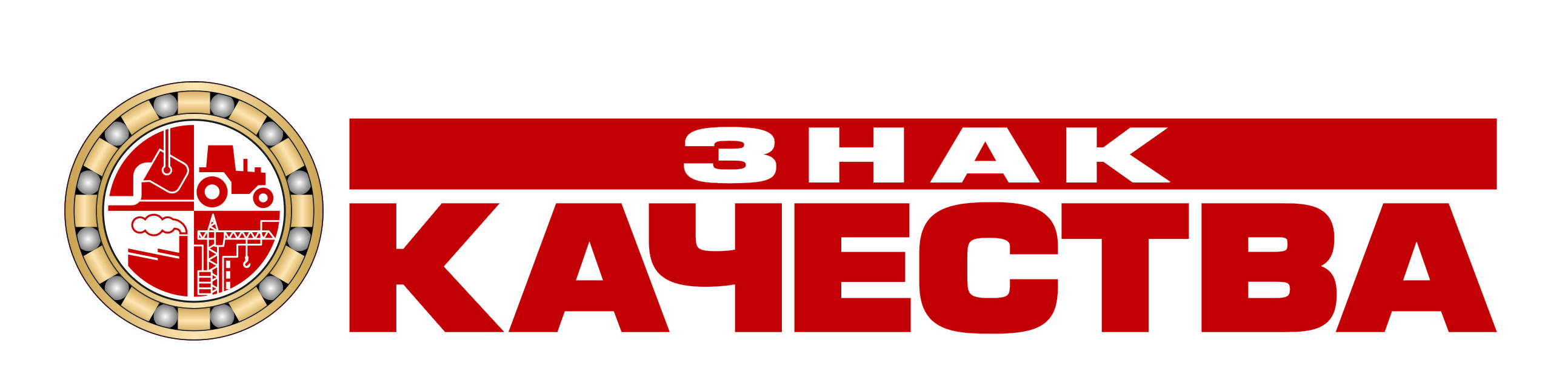 ЗНАК КАЧЕСТВА журнал