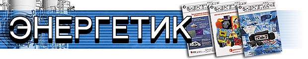 ЭНЕРГЕТИК журнал
