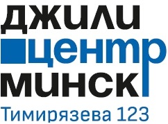 Джили Центр Минск Мотор АвтоГрад ООО