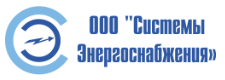 СИСТЕМЫ ЭНЕРГОСНАБЖЕНИЯ ООО