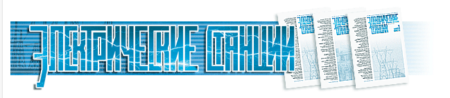 ЭЛЕКТРИЧЕСКИЕ СТАНЦИИ журнал