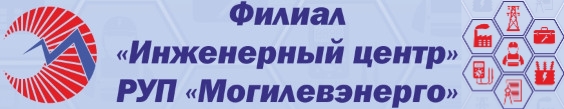 ИНЖЕНЕРНЫЙ ЦЕНТР филиал РУП "МОГИЛЕВЭНЕРГО"