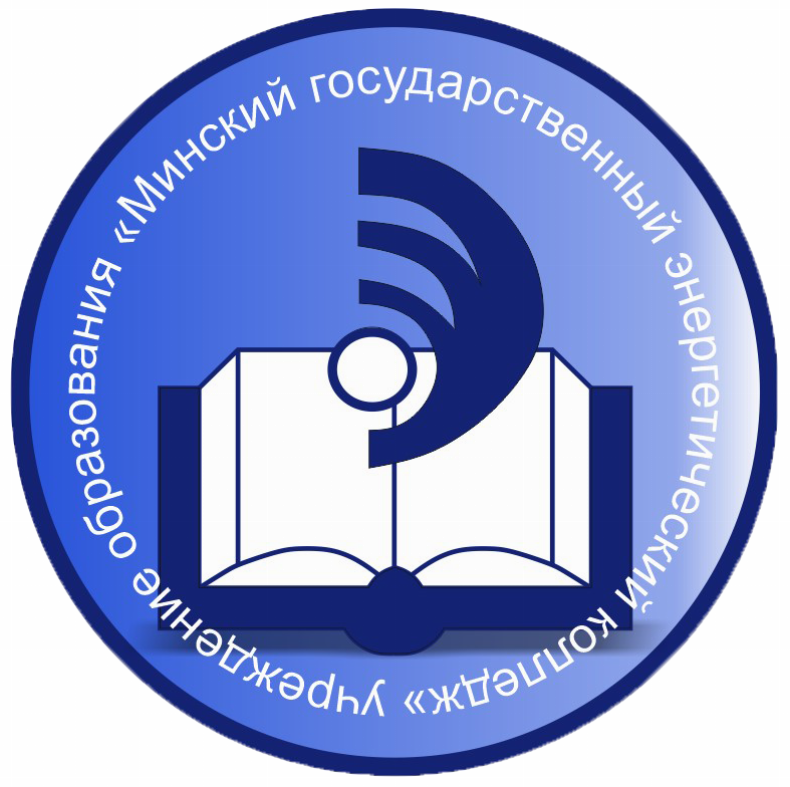МИНСКИЙ ГОСУДАРСТВЕННЫЙ ЭНЕРГЕТИЧЕСКИЙ КОЛЛЕДЖ