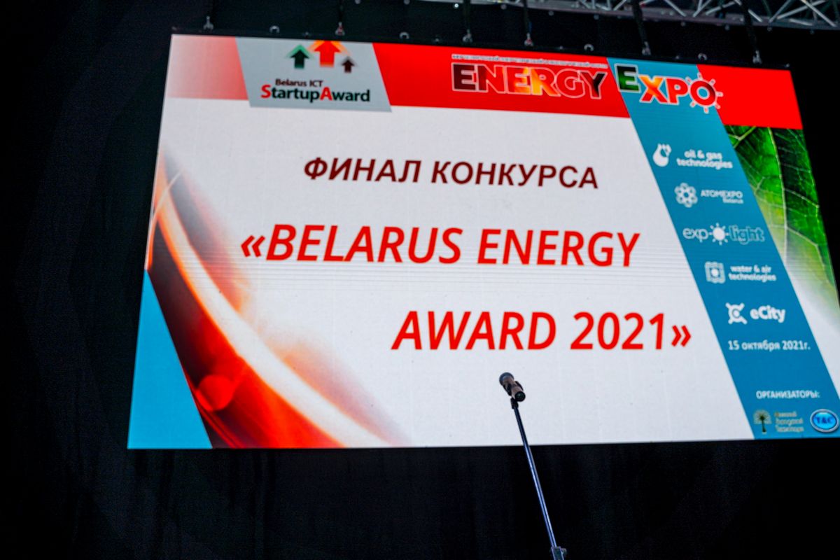 Финал конкурса BELARUS ENERGY AWARD 2021. Номинации «Лучший инновационный  проект» и «Лучший молодежный стартап проект» ― energyexpo.by