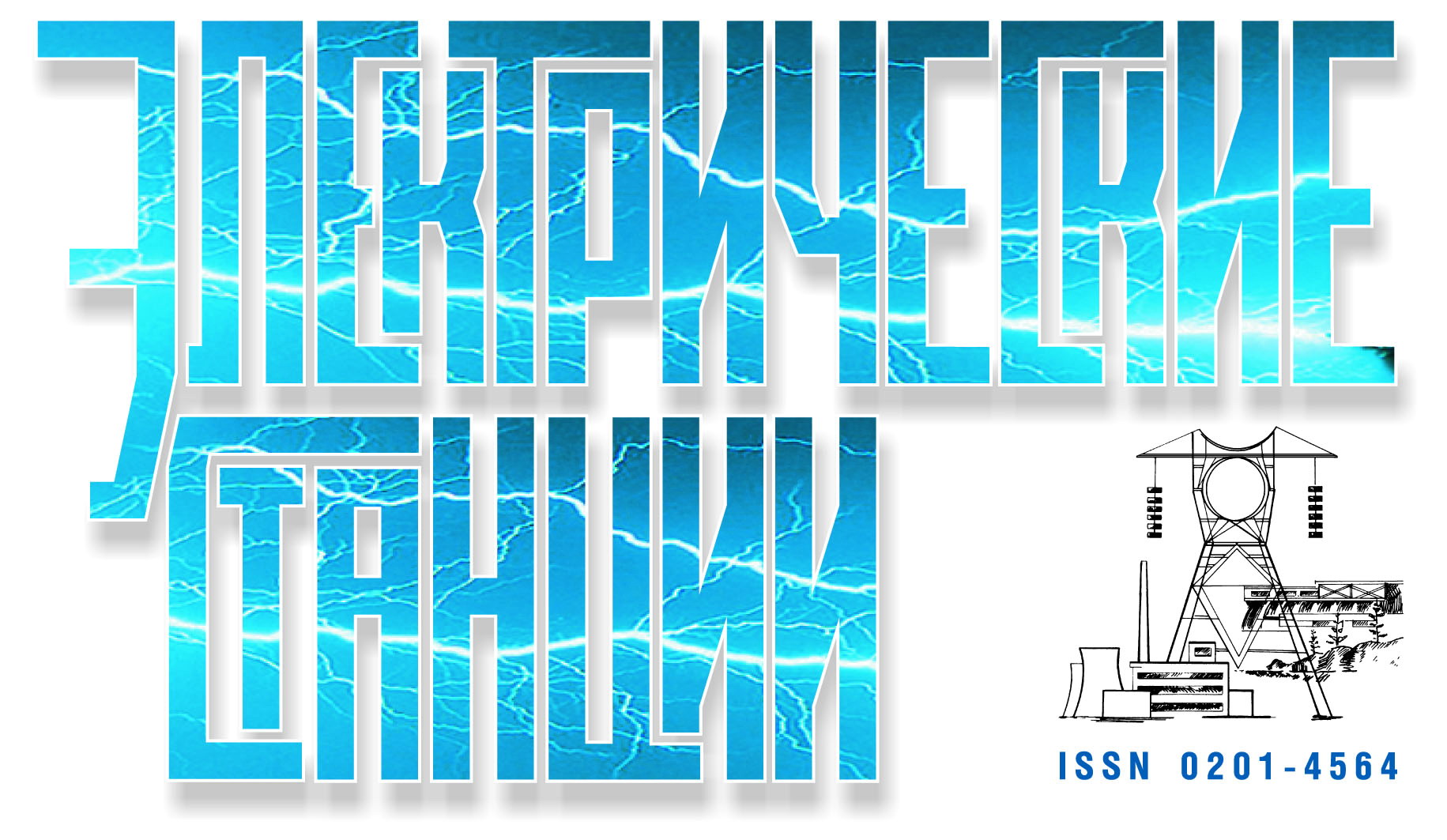 ЭЛЕКТРИЧЕСКИЕ СТАНЦИИ журнал