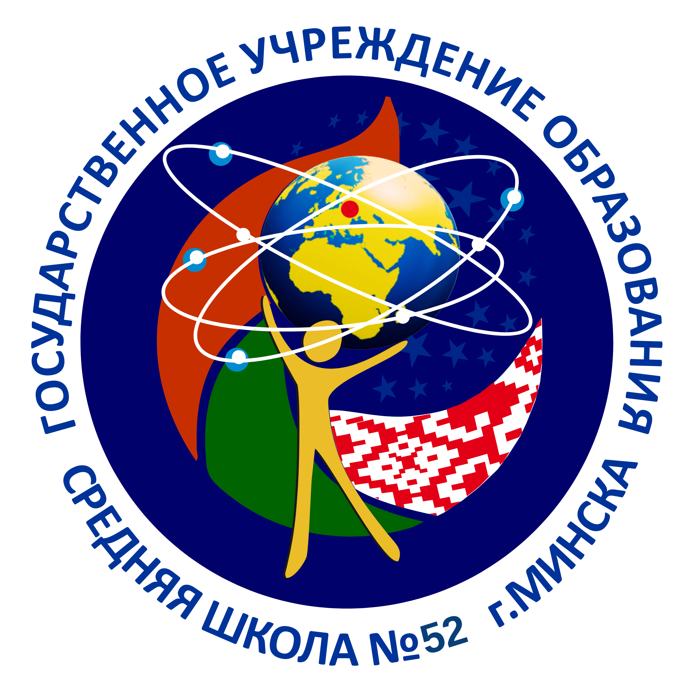 СРЕДНЯЯ ШКОЛА №52 г. Минска