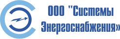 СИСТЕМЫ ЭНЕРГОСНАБЖЕНИЯ ООО