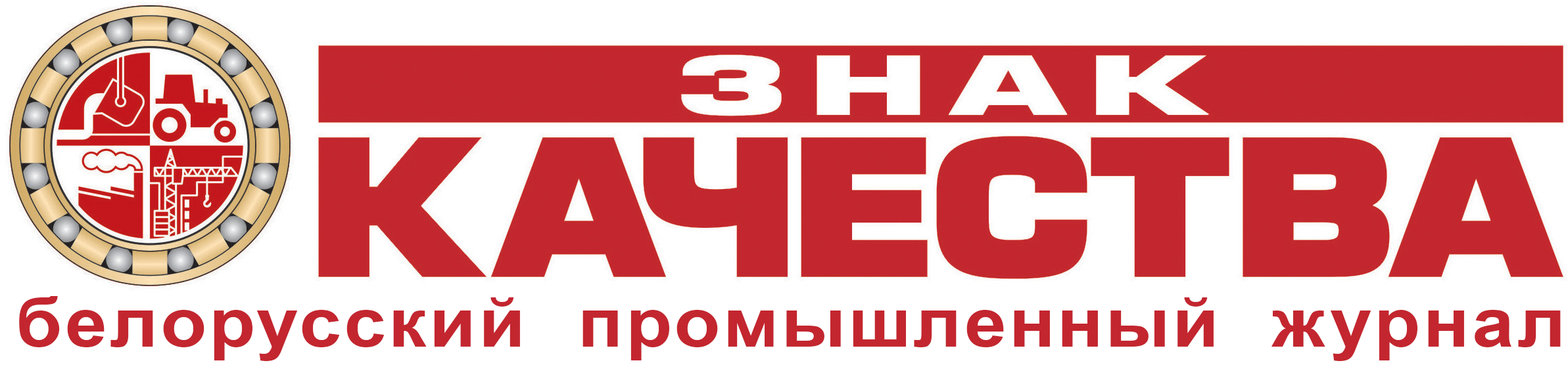 ЗНАК КАЧЕСТВА журнал