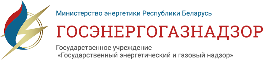 ГОСУДАРСТВЕННЫЙ ЭНЕРГЕТИЧЕСКИЙ И ГАЗОВЫЙ НАДЗОР ГУ