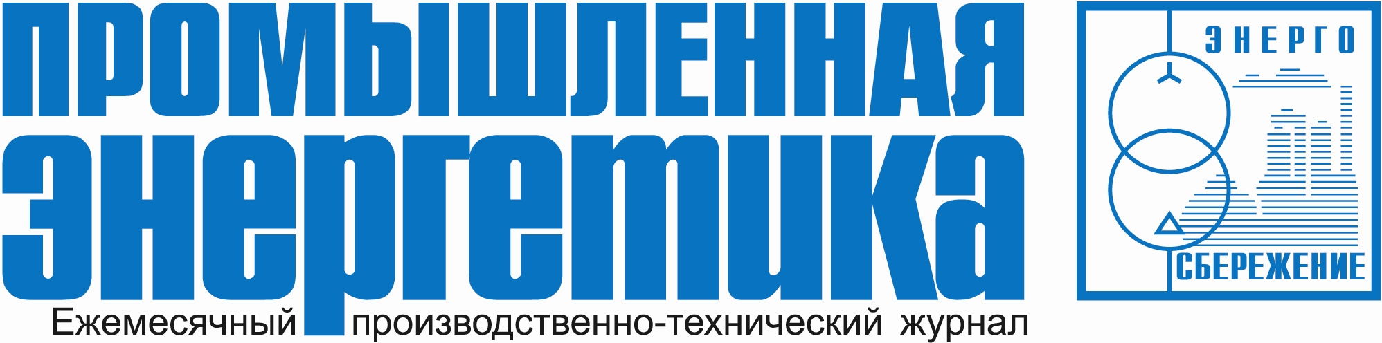 ПРОМЫШЛЕННАЯ ЭНЕРГЕТИКА журнал