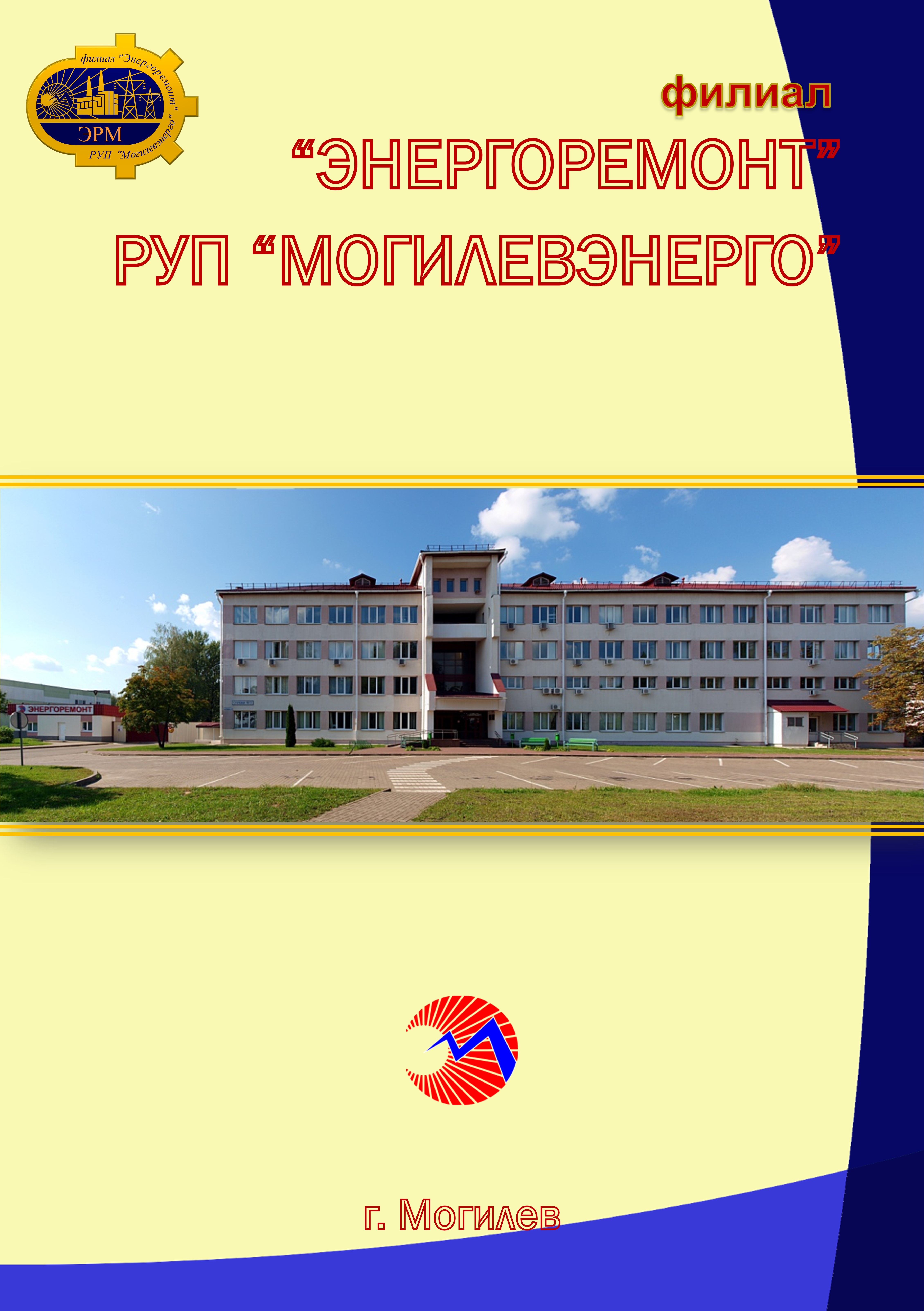 Филиал "Энергоремонт" РУП "Могилевэнерго"