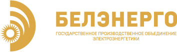 БЕЛЭНЕРГО Государственное производственное объединение электроэнергетики 