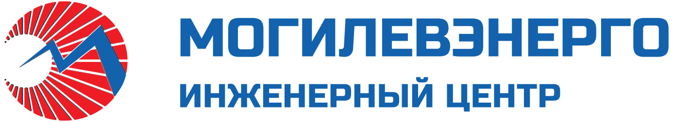 ИНЖЕНЕРНЫЙ ЦЕНТР филиал МОГИЛЕВЭНЕРГО РУП