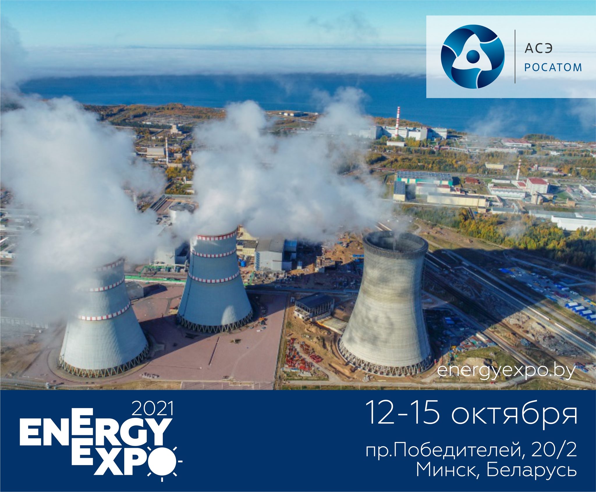 АО «Атомстройэкспорт» примет участие в работе выставки Energyexpo 2021 в Минске