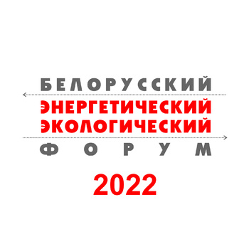 Создан Оргкомитет по подготовке и проведению ФОРУМА 2022