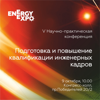 V Научно-практическая конференция «Подготовка и повышение квалификации инженерных кадров»