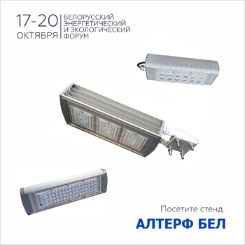 Хотите увидеть самое светлое место в Беларуси? Тогда обязательно посетите стенд компании “Алтерф Бел” на выставке Energyexpo-2023!