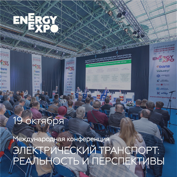 5-я Международная конференция «Электрический транспорт: реальность и перспективы» состоится в рамках Белорусского энергетического и экологического форума