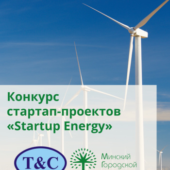Конкурс стартап-проектов Startup Energy