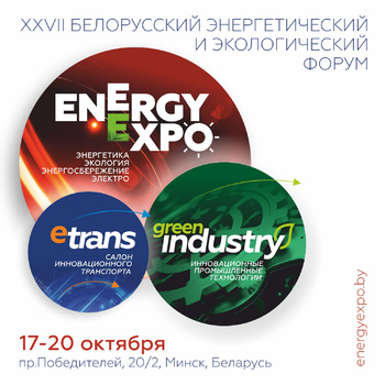 Приглашаем к участию в Белорусском энергетическом и экологическом форуме!